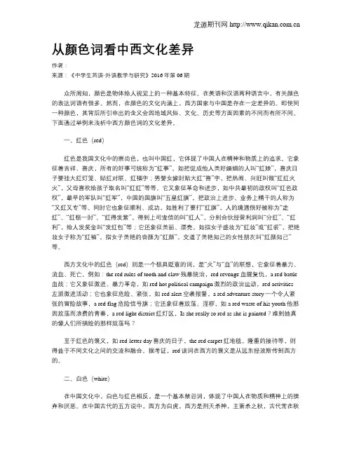 从颜色词看中西文化差异