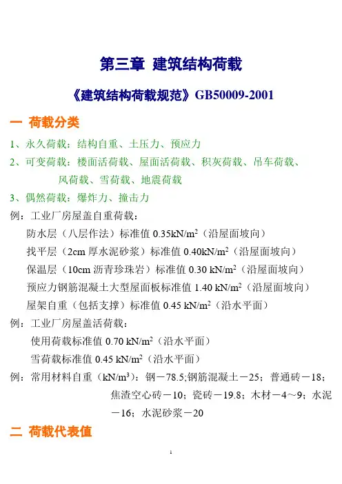第三章 建筑结构荷载