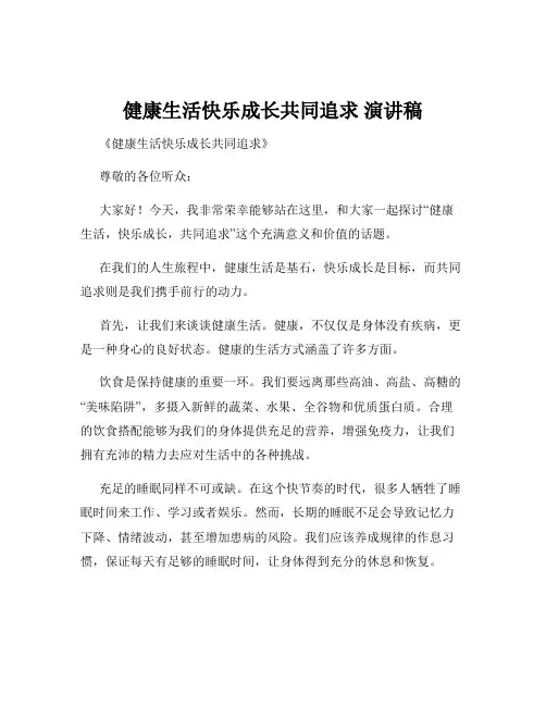 健康生活快乐成长共同追求 演讲稿