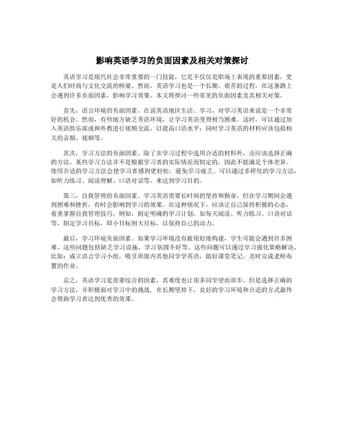 影响英语学习的负面因素及相关对策探讨
