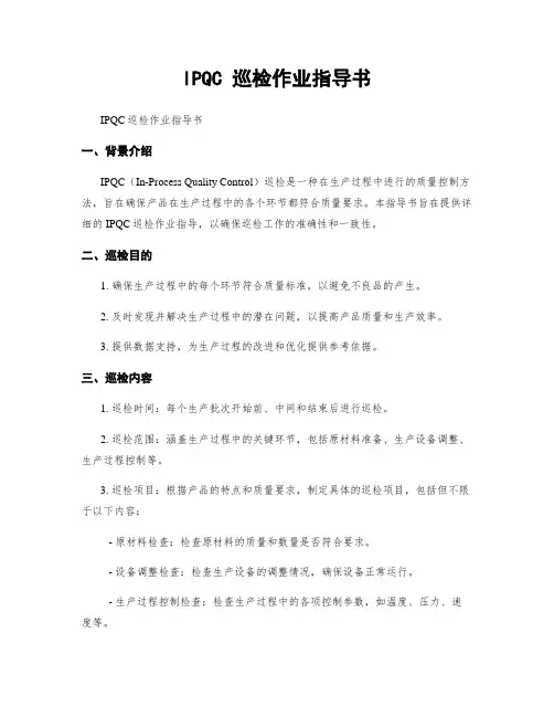 IPQC 巡检作业指导书