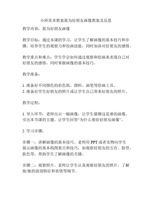 小班美术教案我为好朋友画像教案及反思