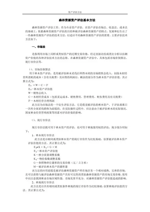 森林资源资产评估基本方法
