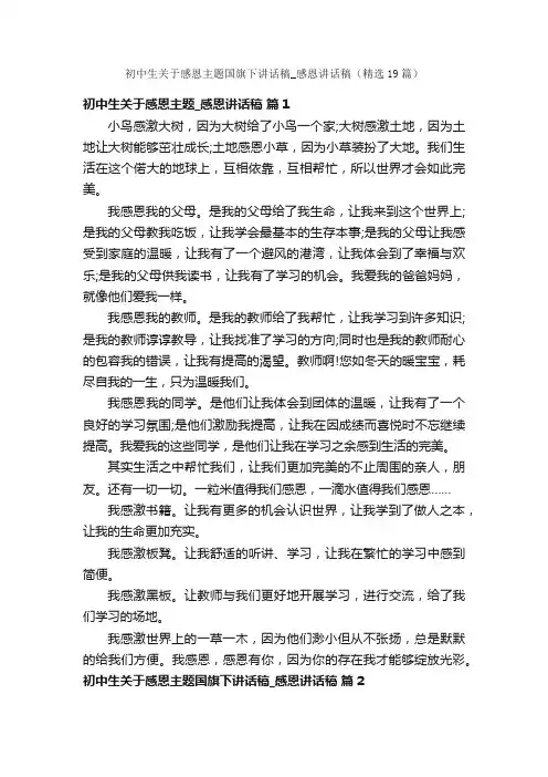 初中生关于感恩主题国旗下讲话稿_感恩讲话稿（精选19篇）