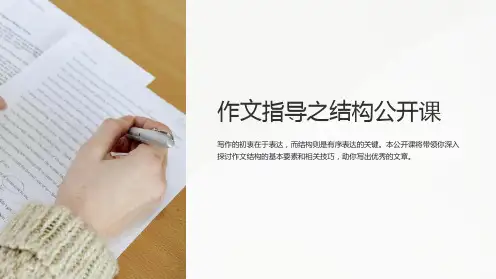 作文指导之结构公开课