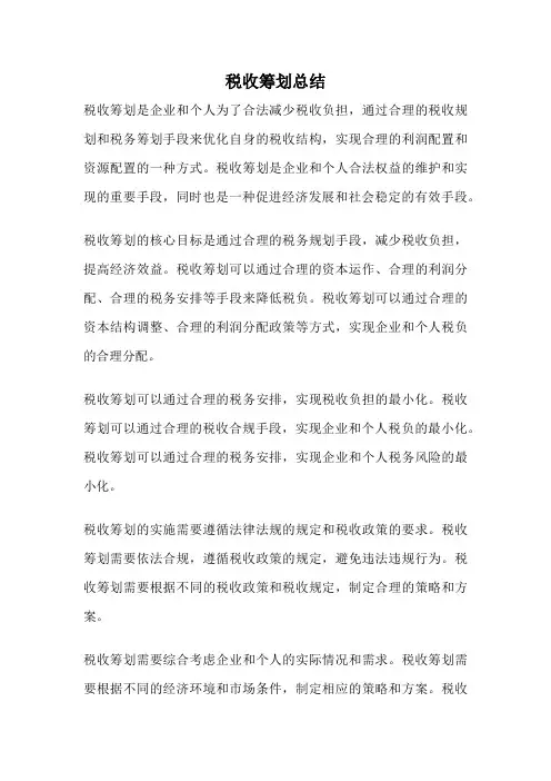 税收筹划总结