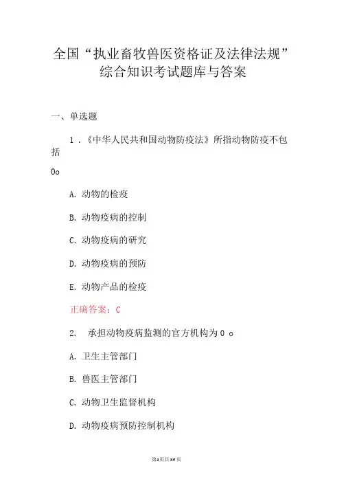 全国“执业畜牧兽医资格证及法律法规”综合知识考试题库与答案