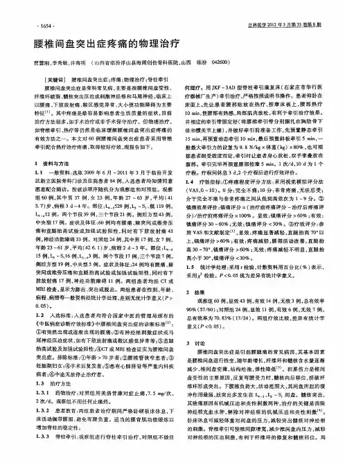 腰椎间盘突出症疼痛的物理治疗