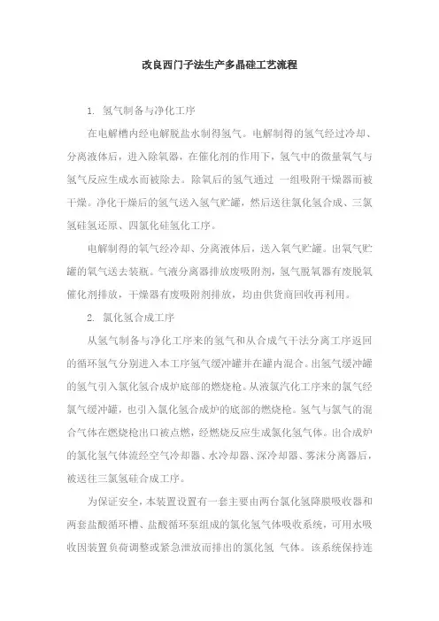 改良西门子法生产多晶硅工艺流程