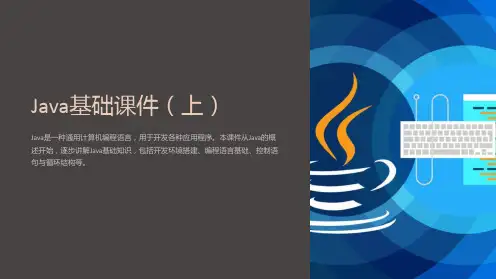 《Java基础课件(上)》