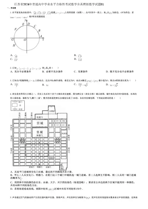 江苏省2024年普通高中学业水平合格性考试数学全真模拟数学试题01
