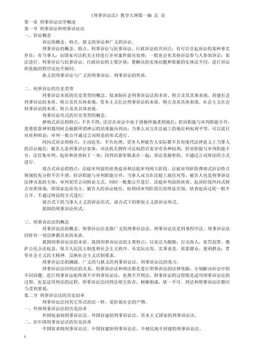 刑事诉讼法 复习大纲