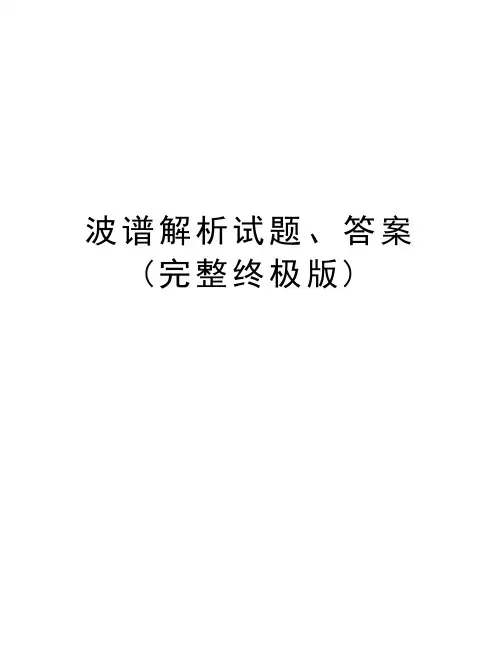 波谱解析试题、答案(完整终极版)讲课教案