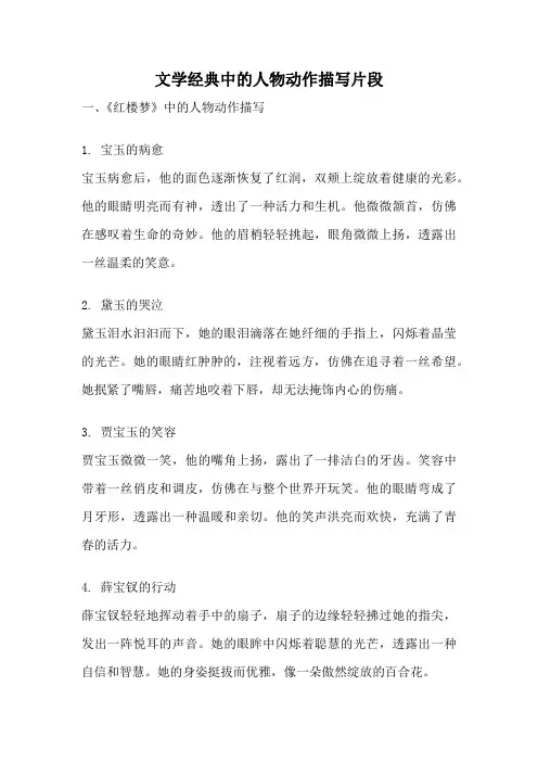 文学经典中的人物动作描写片段