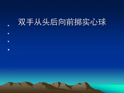 四年级体育课件 - 双手从头后向前掷实心球 全国通用 (共14张PPT)