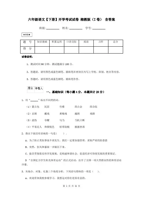 六年级语文【下册】开学考试试卷 湘教版(I卷) 含答案