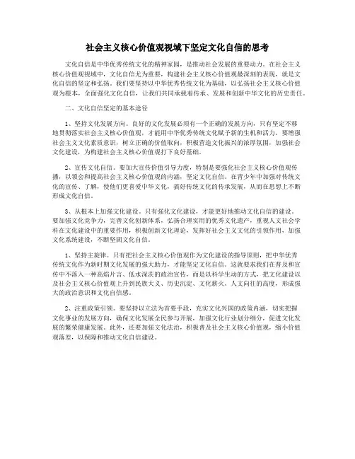 社会主义核心价值观视域下坚定文化自信的思考