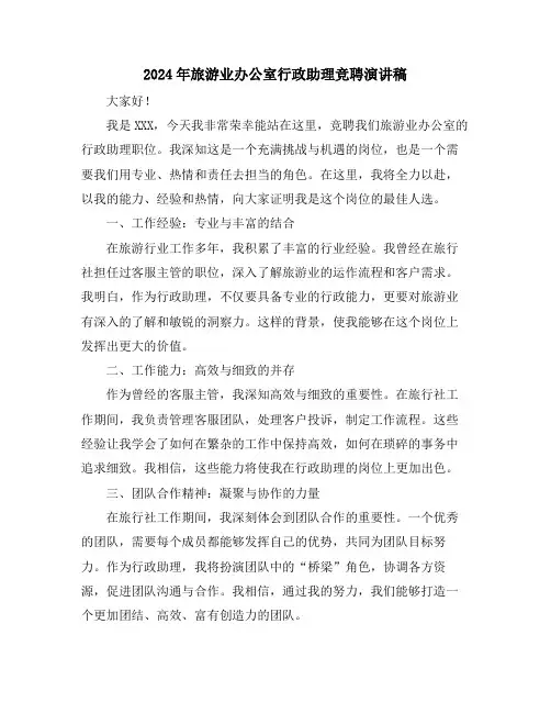 2024年旅游业办公室行政助理竞聘演讲稿
