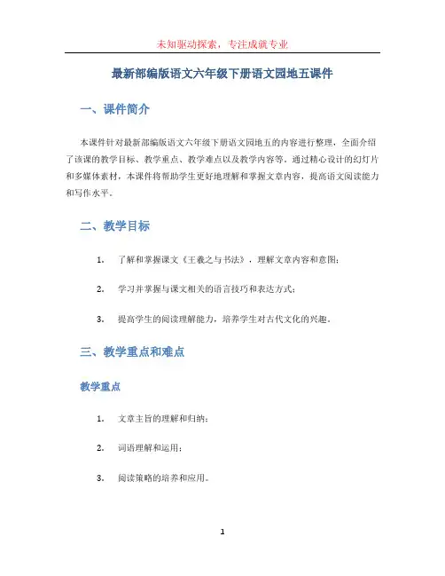 最新部编版语文六年级下册语文园地五课件