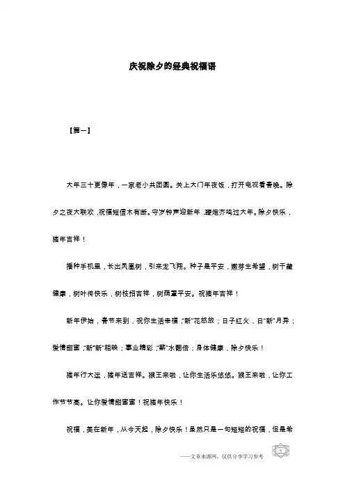 庆祝除夕的经典祝福语