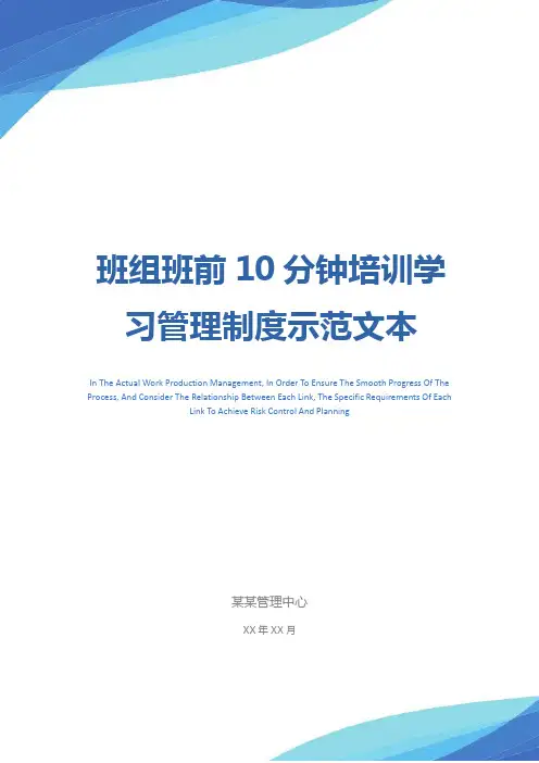 班组班前10分钟培训学习管理制度示范文本_1
