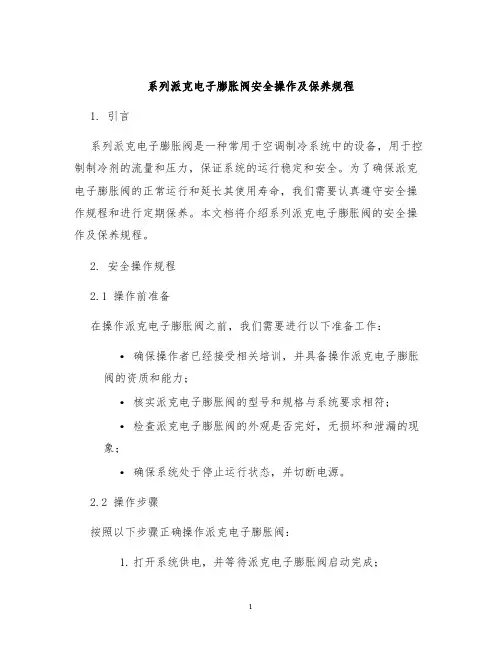 系列派克电子膨胀阀安全操作及保养规程