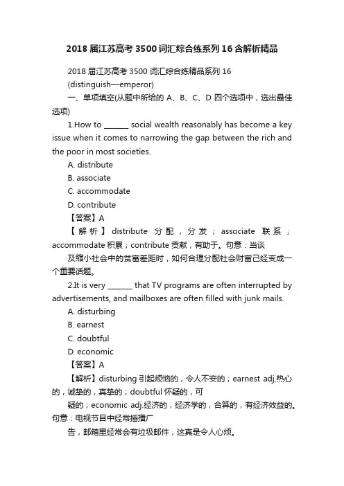 2018届江苏高考3500词汇综合练系列16含解析精品