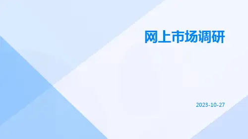 网上市场调研