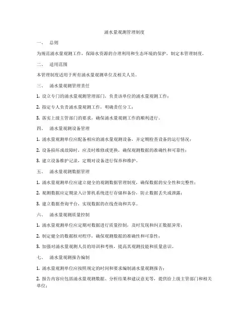 涌水量观测管理制度