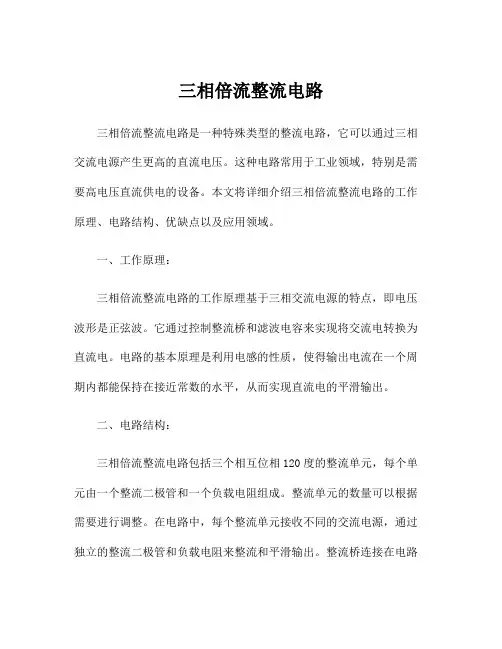 三相倍流整流电路