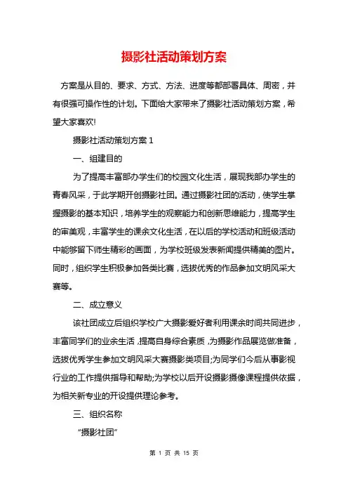 摄影社活动策划方案