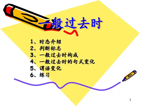 一般过去时讲解PPT课件