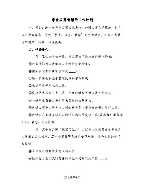 学生公寓管理的工作计划(4篇)