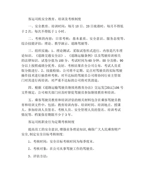 客运驾驶人安全教育、培训及考核制度