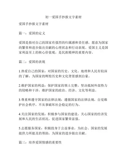 初一爱国手抄报文字素材