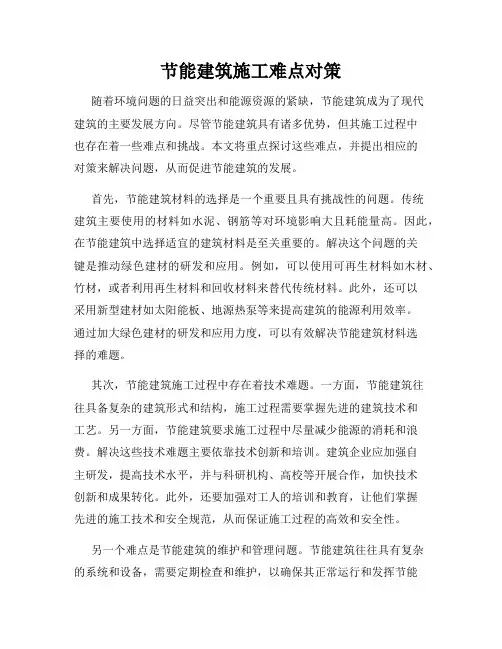 节能建筑施工难点对策