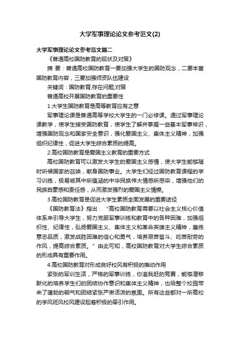大学军事理论论文参考范文（2）