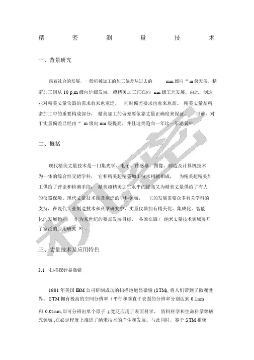 精密测量技术