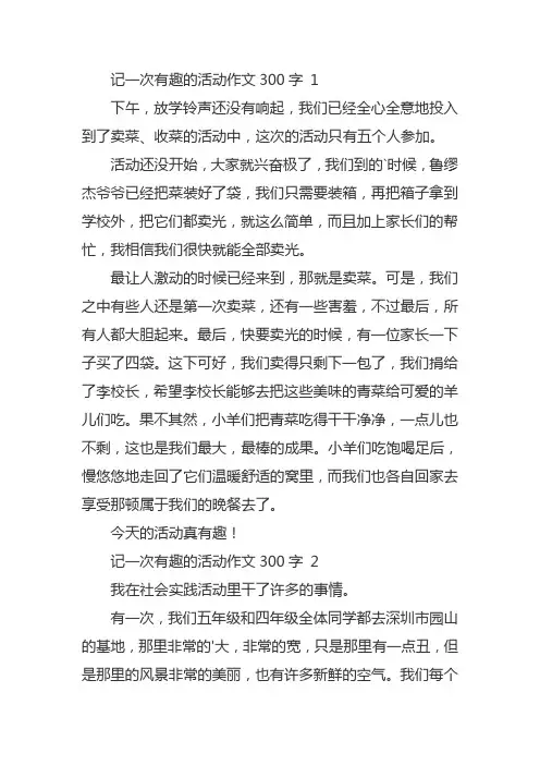 记一次活动300字作文三年级下册
