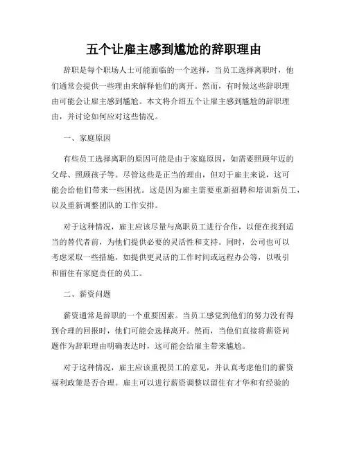 五个让雇主感到尴尬的辞职理由
