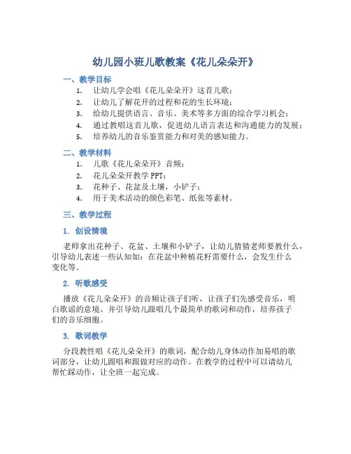 幼儿园小班儿歌教案《花儿朵朵开》