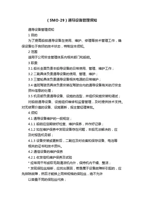 （SMO-29）通导设备管理须知