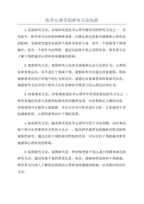 医学心理学的研究方法包括