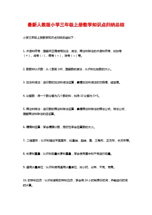 最新人教版小学三年级上册数学知识点归纳总结