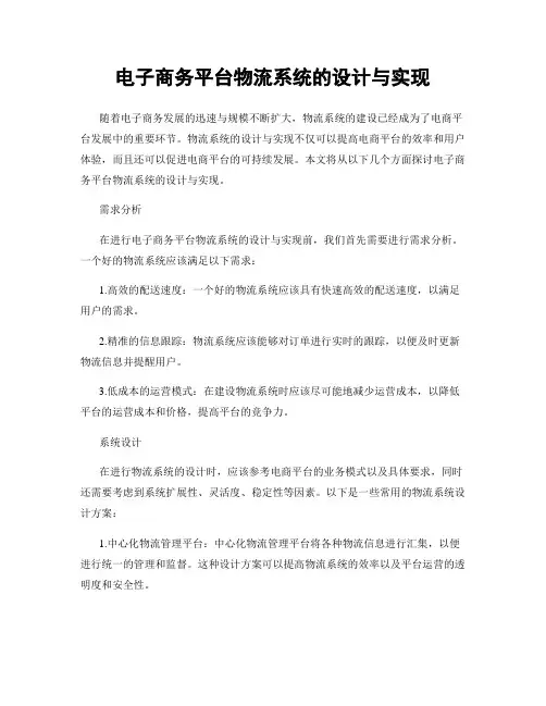电子商务平台物流系统的设计与实现