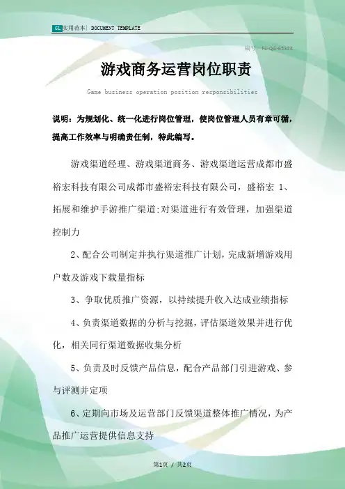 游戏商务运营岗位职责范本