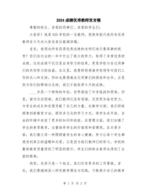 2024成绩优秀教师发言稿