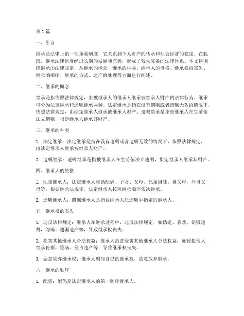 继承的法律规定(3篇)