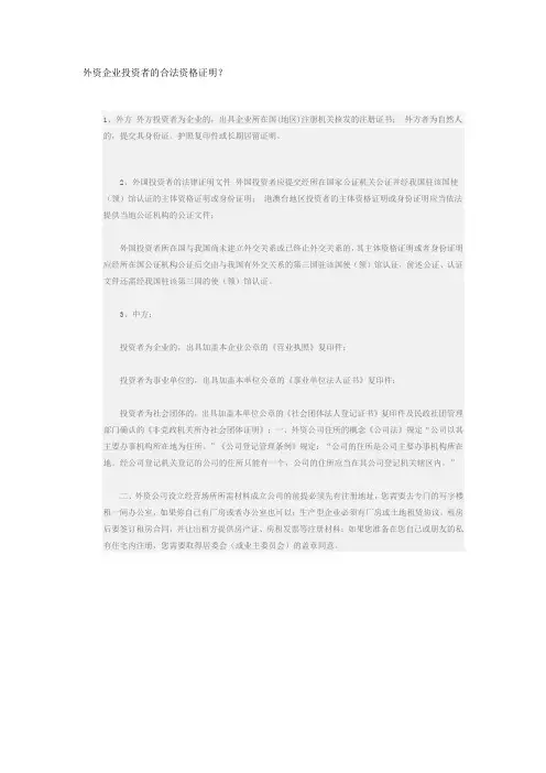 外资企业投资者的合法资格证明