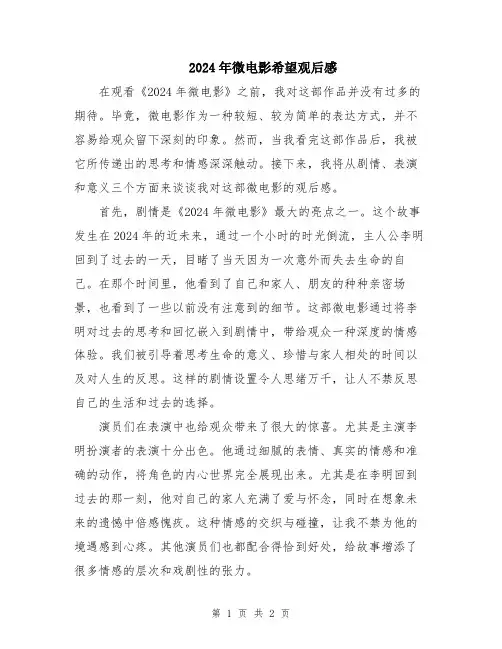 2024年微电影希望观后感